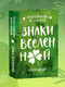 Миниатюра изображения товара Гадальные карты Эксмо Знаки вселенной (Мужицкая Т., Нефедов А. 9785042202797)