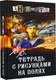 Миниатюра изображения товара Художественная книга АСТ В.В. Тетрадь с рисунками на полях, твердая обложка (Анонимус)