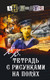 Миниатюра изображения товара Художественная книга АСТ В.В. Тетрадь с рисунками на полях, твердая обложка (Анонимус)