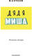 Миниатюра изображения товара Книга АСТ Дядя Миша, мягкая обложка (Сутеев Владимир)