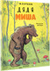 Миниатюра изображения товара Книга АСТ Дядя Миша, мягкая обложка (Сутеев Владимир)