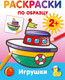 Миниатюра изображения товара Раскраска АСТ Игрушки. Раскраски по образцу, мягкая обложка (Дмитриева Валентина)