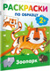 Миниатюра изображения товара Раскраска АСТ Зоопарк. Раскраски по образцу, мягкая обложка (Дмитриева Валентина)