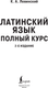 Миниатюра изображения товара Учебное пособие АСТ Латинский язык. Полный курс. 2-е издание, мягкая обложка (Левинский Константин)