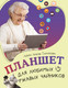 Миниатюра изображения товара Книга АСТ Планшет для любимых ржавых чайников, мягкая обложка (Левина Любовь)