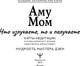Миниатюра изображения товара Гадальные карты АСТ Что излучаете, то и получаете (Аму Мом 9785171721336)