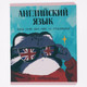 Миниатюра изображения товара Тетрадь предметная Listoff Манул Манулыч. Английский язык / ТТК489326