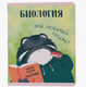Миниатюра изображения товара Тетрадь предметная Listoff Манул Манулыч. Биология / ТТК489321