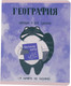 Миниатюра изображения товара Тетрадь предметная Listoff Манул Манулыч. География / ТТК489323