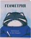 Миниатюра изображения товара Тетрадь предметная Listoff Манул Манулыч. Геометрия / ТТК489318