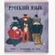 Миниатюра изображения товара Тетрадь предметная Listoff Манул Манулыч. Русский язык / ТТК489325