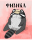 Миниатюра изображения товара Тетрадь предметная Listoff Манул Манулыч. Физика / ТТК489319