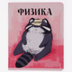 Миниатюра изображения товара Тетрадь предметная Listoff Манул Манулыч. Физика / ТТК489319