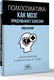 Миниатюра изображения товара Книга АСТ Психосоматика: как мозг придумывает болезни, полумягкая обложка (Качай Илья)