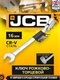 Миниатюра изображения товара Гаечный ключ JCB JCB-75216F (66106)