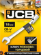 Миниатюра изображения товара Гаечный ключ JCB JCB-75218F (66107)