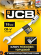 Миниатюра изображения товара Гаечный ключ JCB JCB-75219F (66108)
