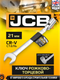 Миниатюра изображения товара Гаечный ключ JCB JCB-75221F (66109)