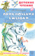 Миниатюра изображения товара Книга АСТ Приключения Еженьки и другие сказочные повести, твердая обложка (Шаров Александр)