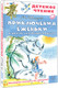 Миниатюра изображения товара Книга АСТ Приключения Еженьки и другие сказочные повести, твердая обложка (Шаров Александр)