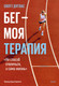 Миниатюра изображения товара Книга МИФ Бег — моя терапия, мягкая обложка (Скотт Дуглас)