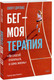 Миниатюра изображения товара Книга МИФ Бег — моя терапия, мягкая обложка (Скотт Дуглас)