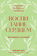 Миниатюра изображения товара Книга МИФ Воспитание сердцем. Без правил и условий (Кон Альфи 9785002149094)