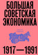 Миниатюра изображения товара Книга Individuum Большая советская экономика, твердая обложка (Сафронов Алексей)