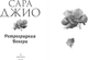 Миниатюра изображения товара Книга Inspiria Ретроградная Венера, мягкая обложка (Джио Сара)