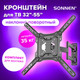 Миниатюра изображения товара Кронштейн для телевизора Sonnen 455946