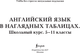 Миниатюра изображения товара Учебное пособие АСТ Английский язык в наглядных таблицах. 5-11 кл, мягкая обложка (Евтеева Галина)