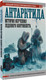 Миниатюра изображения товара Энциклопедия АСТ Антарктида. История изучения ледяного континента (Иванов Дмитрий, твердая обложка)