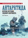 Миниатюра изображения товара Энциклопедия АСТ Антарктида. История изучения ледяного континента (Иванов Дмитрий, твердая обложка)