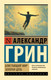 Миниатюра изображения товара Художественная книга АСТ Блистающий мир. Золотая цепь, мягкая обложка (Грин Александр)