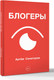 Миниатюра изображения товара Книга АСТ Блогеры, твердая обложка (Сенаторов Артем)