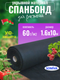 Миниатюра изображения товара Укрывной материал Somiva Спанбонд СУФ-ЭКОБел 60пл 1.6x10м / 100000007 (черный)