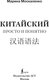 Миниатюра изображения товара Учебное пособие АСТ Китайский просто и понятно. Hanyu Yufa, мягкая обложка (Москаленко Марина)