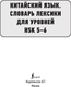 Миниатюра изображения товара Учебное пособие АСТ Китайский язык. Словарь лексики для уровней HSK 5-6