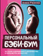 Миниатюра изображения товара Книга АСТ Персональный бэби-бум, твердая обложка (Ржанова Алина)