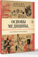 Миниатюра изображения товара Книга АСТ Основы медицины, о которых пора забыть, мягкая обложка (Глухарев Михаил)