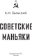 Миниатюра изображения товара Книга АСТ Советские маньяки, твердая обложка (Бальский К., Гречко М.)