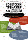 Миниатюра изображения товара Книга АСТ Советский тренажер для мозга, мягкая обложка (Могучий Антон)