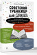 Миниатюра изображения товара Книга АСТ Советский тренажер для мозга, мягкая обложка (Могучий Антон)