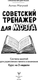 Миниатюра изображения товара Книга АСТ Советский тренажер для мозга, мягкая обложка (Могучий Антон)