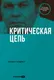 Миниатюра изображения товара Книга Альпина Критическая цепь (Голдратт Элияху 9785206004984)