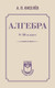 Миниатюра изображения товара Учебник АСТ Алгебра. 8-10 класс, твердая обложка (Киселев Андрей)