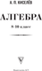 Миниатюра изображения товара Учебник АСТ Алгебра. 8-10 класс, твердая обложка (Киселев Андрей)
