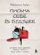 Миниатюра изображения товара Книга Бомбора Письма себе в будущее, мягкая обложка (Харди Бенжамин)