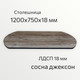 Столешница СВД Юнио 120x75.Э.Д5 (сосна джексон) — фото 6