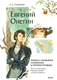 Миниатюра изображения товара Книга МИФ Евгений Онегин. Роман с разбором психолога и литературоведа (Пушкин Александр, твердая обложка)